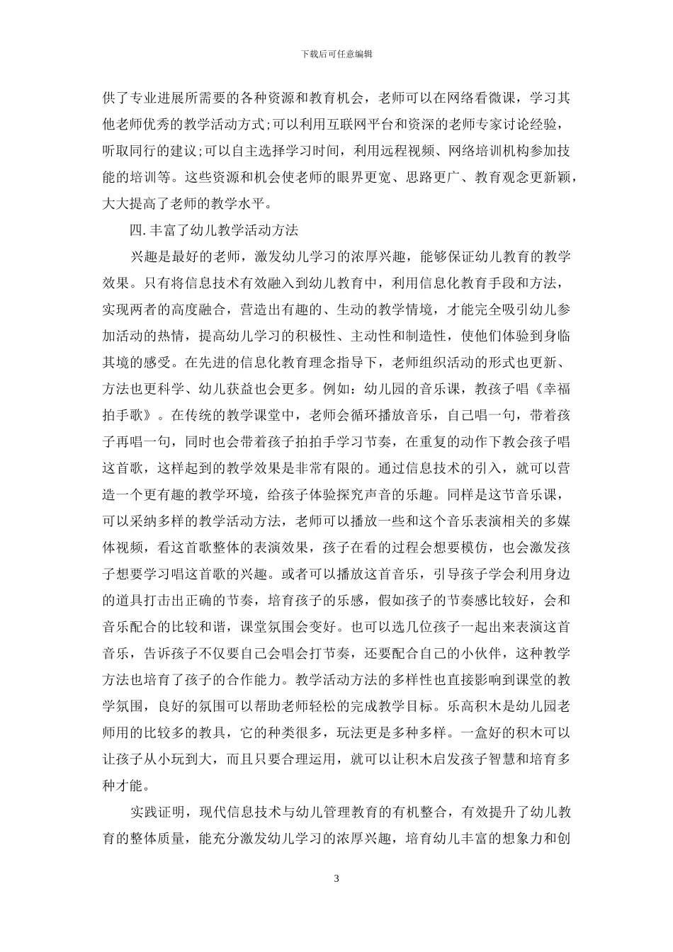 现代信息技术对幼儿教育教学的影响-1_第3页