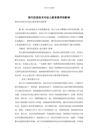 现代信息技术对幼儿教育教学的影响-1