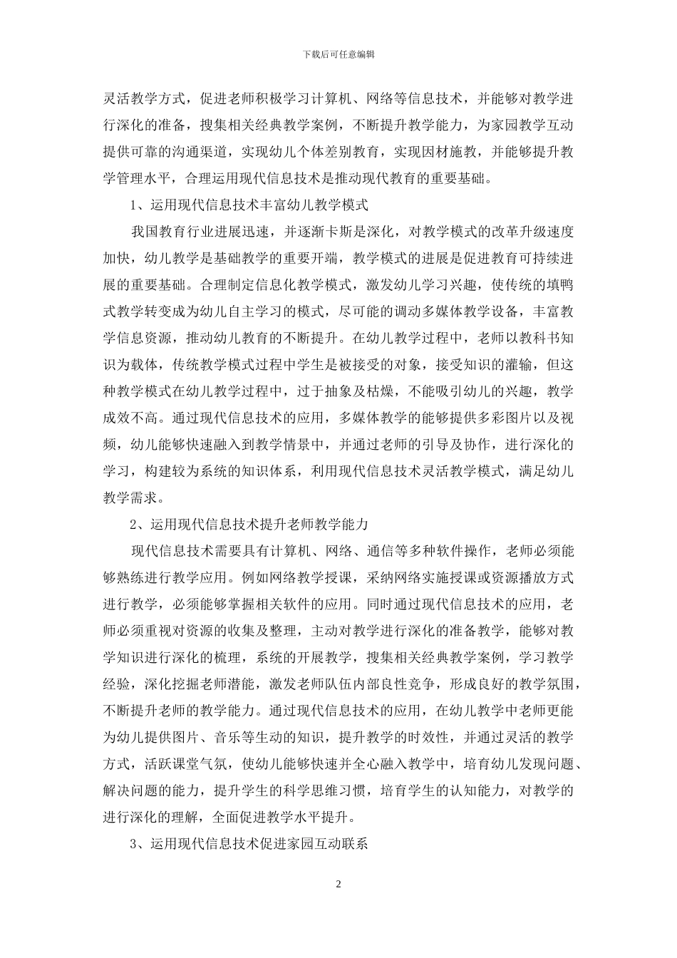 现代信息技术在幼儿教育中应用_第2页