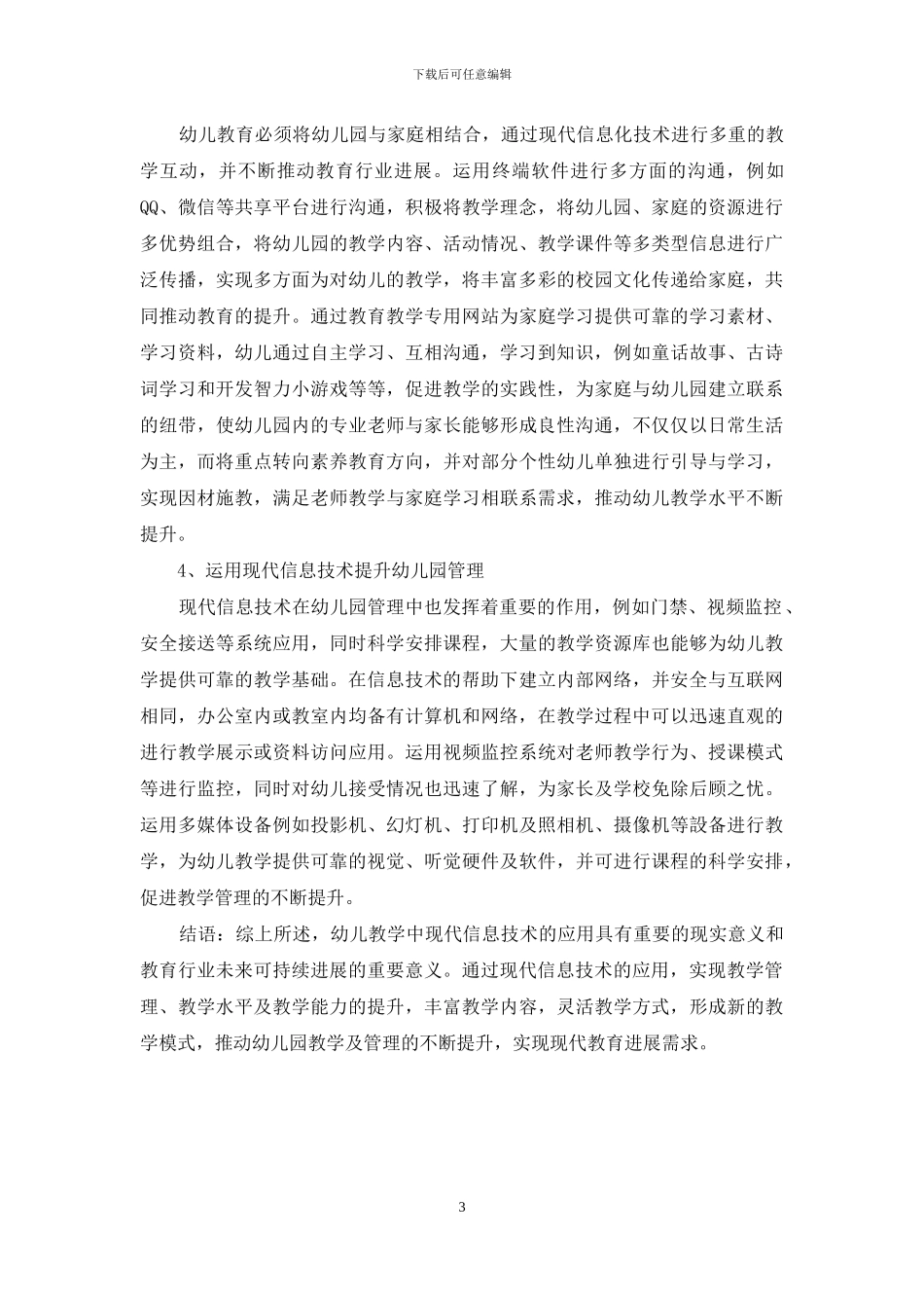 现代信息技术在幼儿教育中应用_第3页