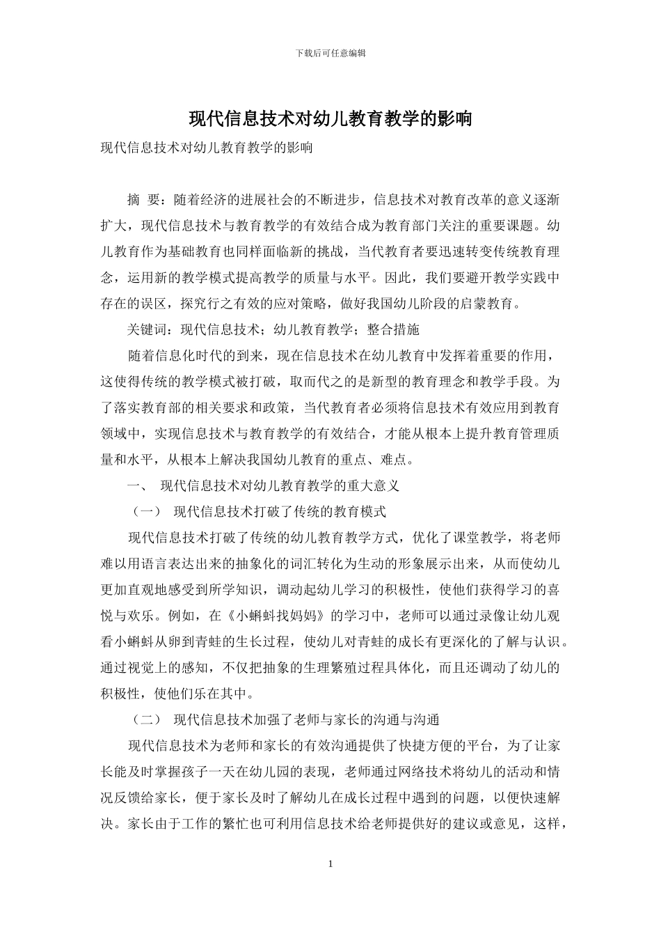 现代信息技术对幼儿教育教学的影响-3_第1页