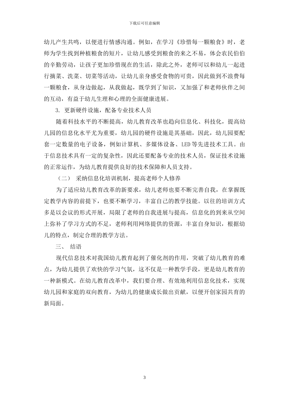 现代信息技术对幼儿教育教学的影响-3_第3页