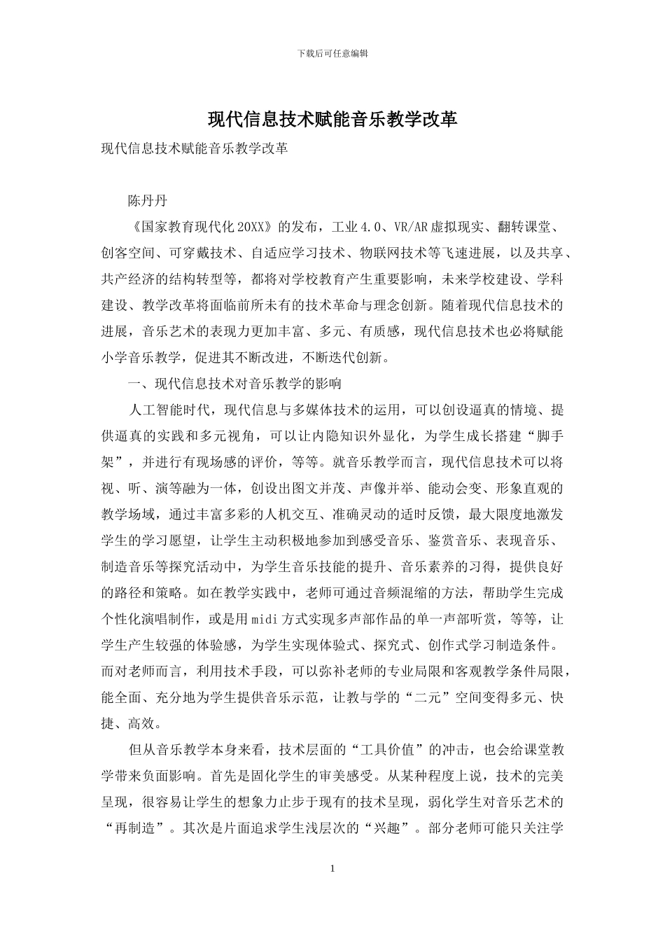 现代信息技术赋能音乐教学改革_第1页