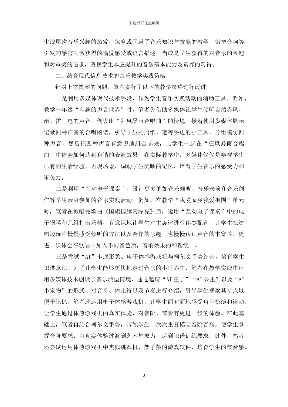 现代信息技术赋能音乐教学改革_第2页
