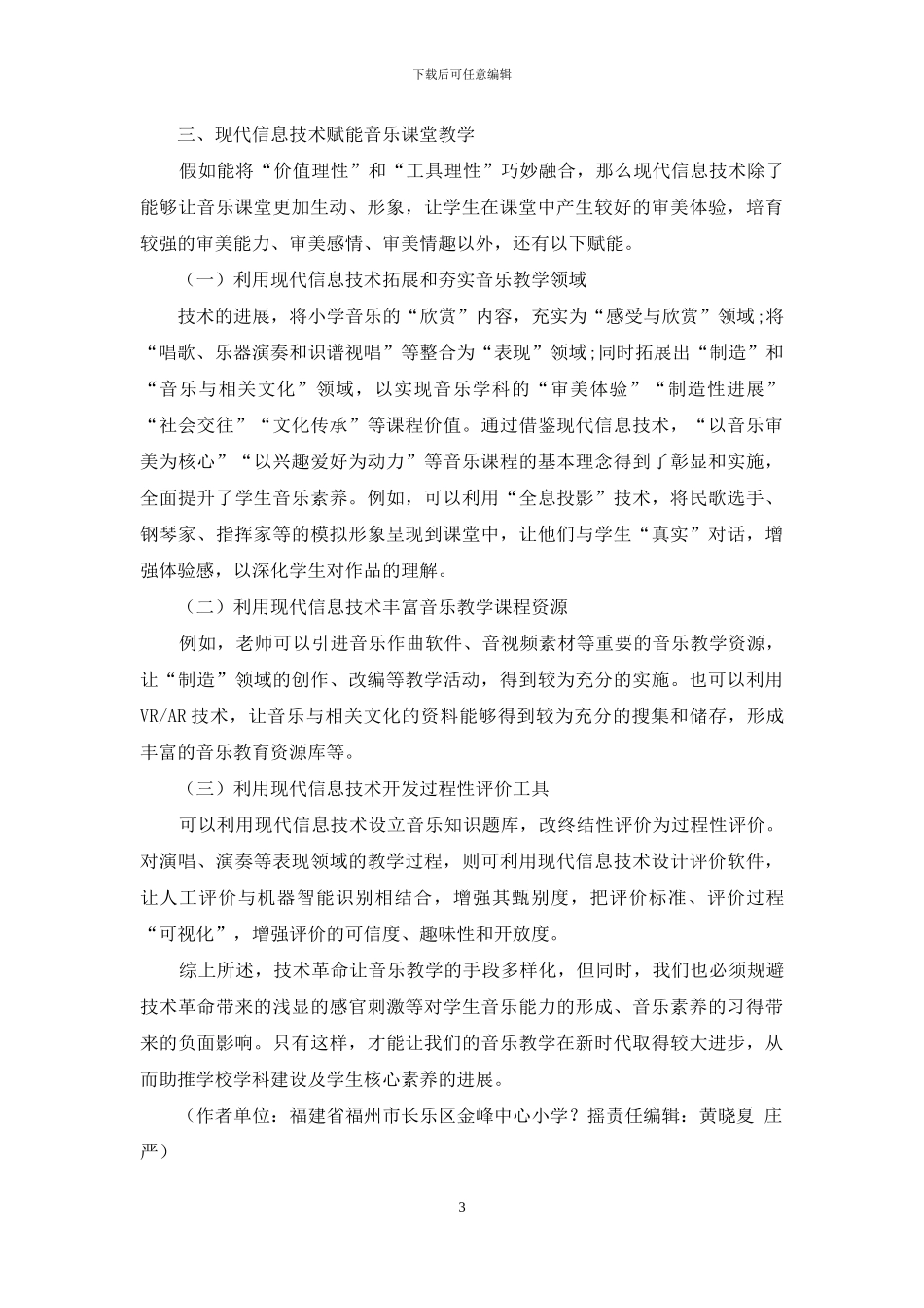 现代信息技术赋能音乐教学改革_第3页