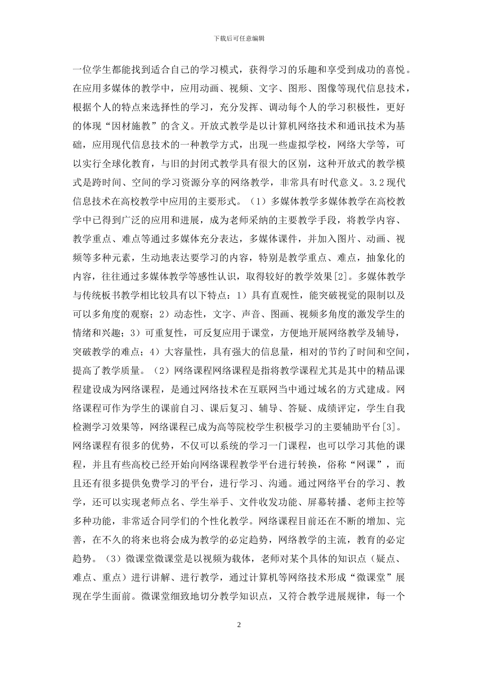 现代信息技术教学形式分析_第2页