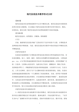 现代信息技术教学形式分析