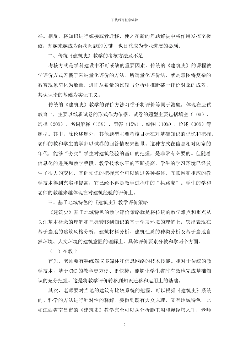 环境艺术设计专业基于地域特色的《建筑史》教学评价_第2页