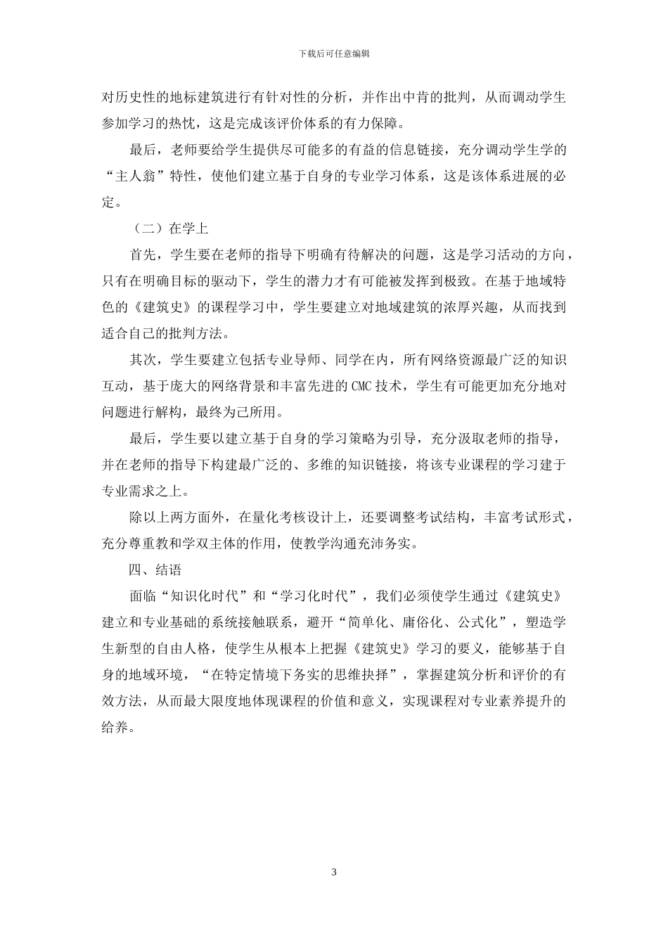 环境艺术设计专业基于地域特色的《建筑史》教学评价_第3页