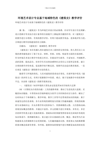 环境艺术设计专业基于地域特色的《建筑史》教学评价