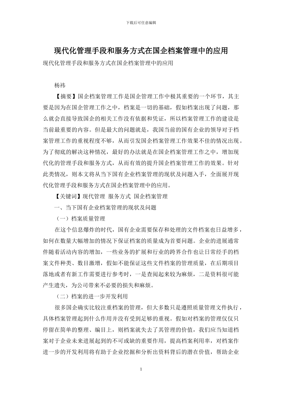 现代化管理手段和服务方式在国企档案管理中的应用_第1页