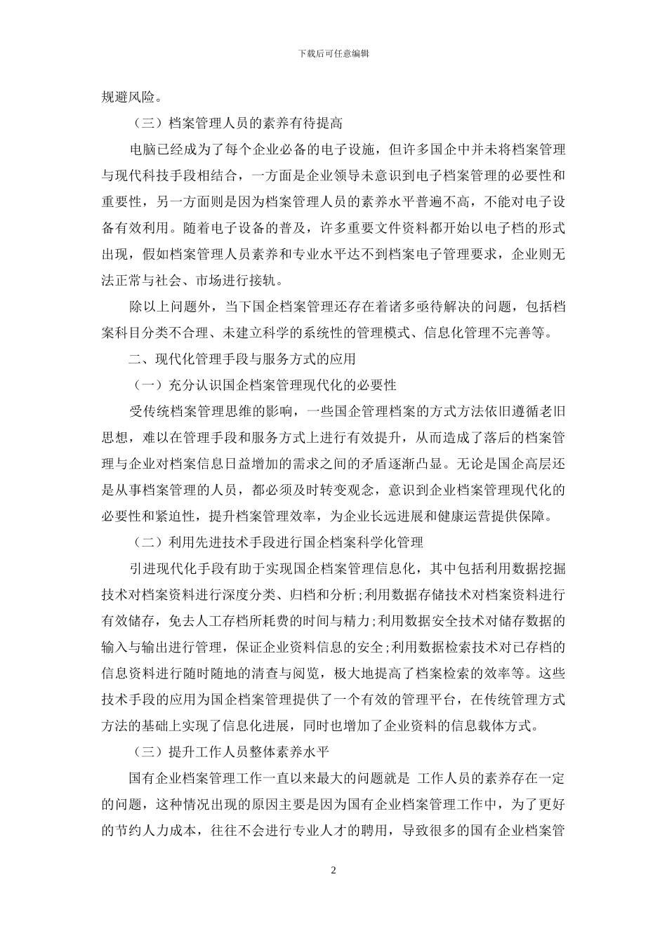 现代化管理手段和服务方式在国企档案管理中的应用_第2页