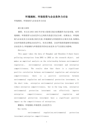 环境规制、环保投资与企业竞争力研究