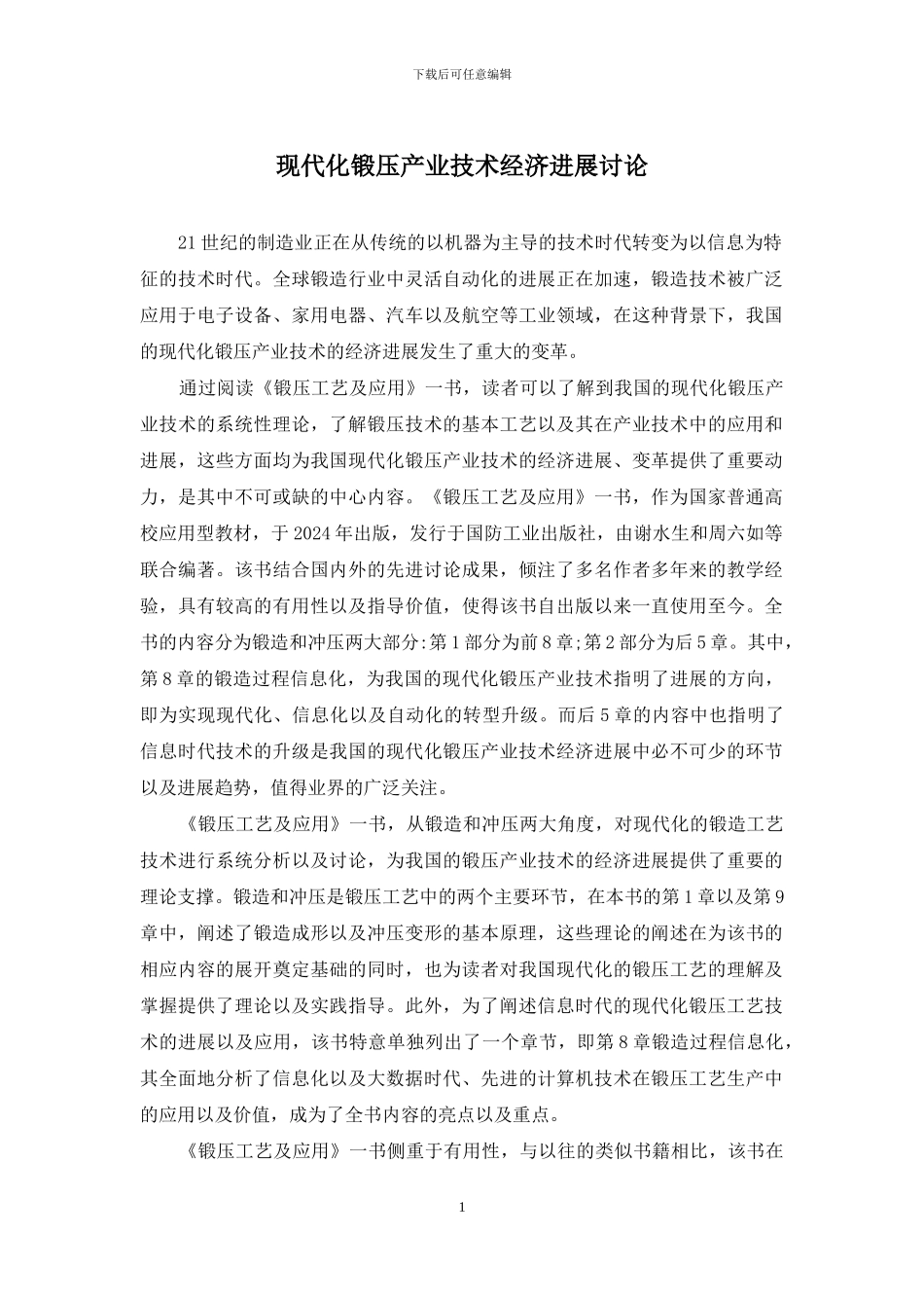 现代化锻压产业技术经济发展研究_第1页