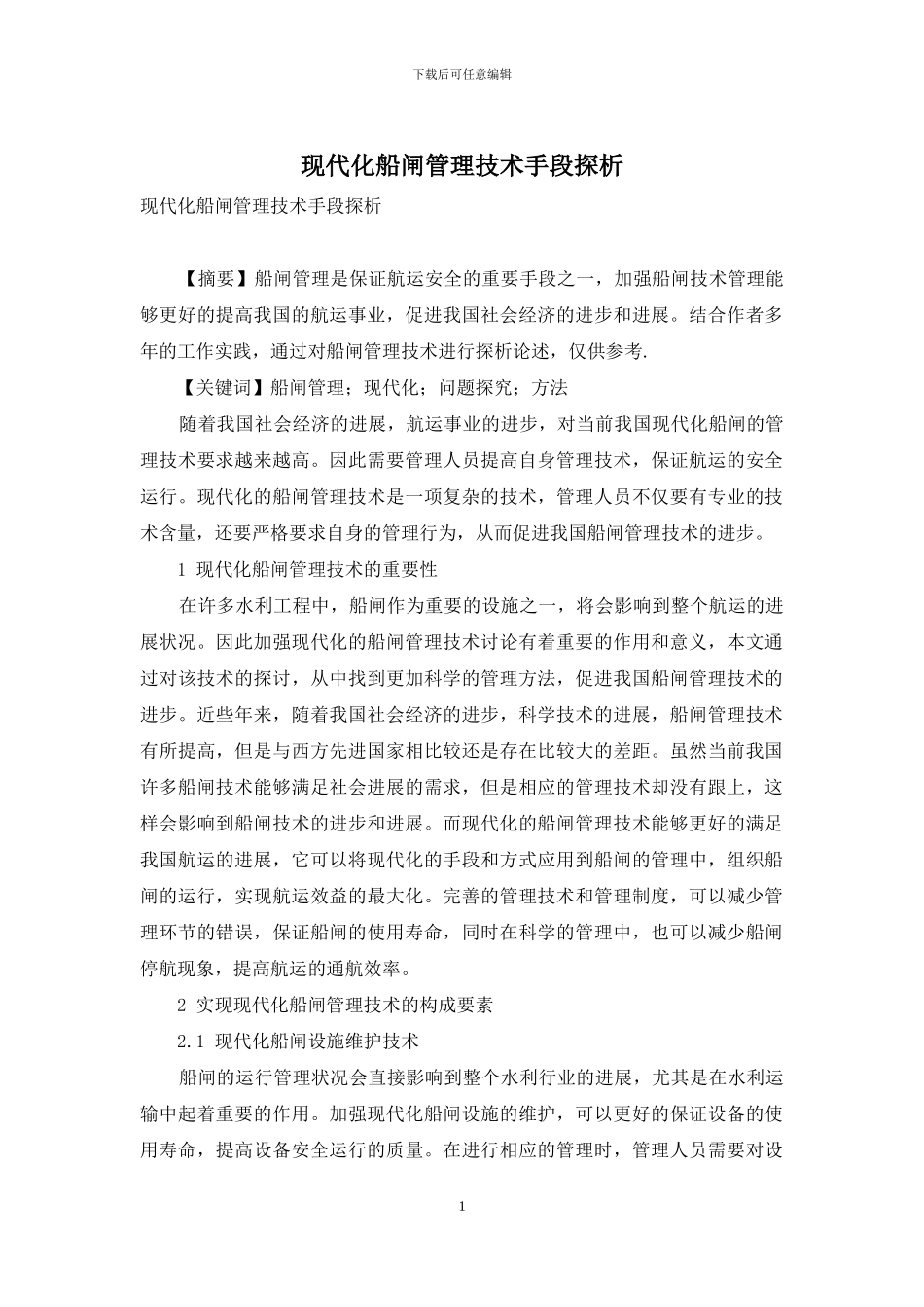 现代化船闸管理技术手段探析_第1页