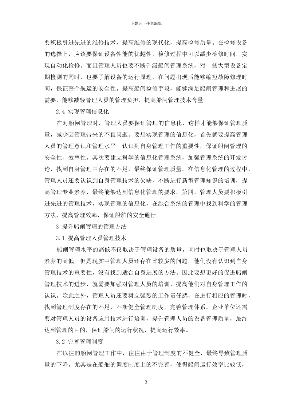 现代化船闸管理技术手段探析_第3页