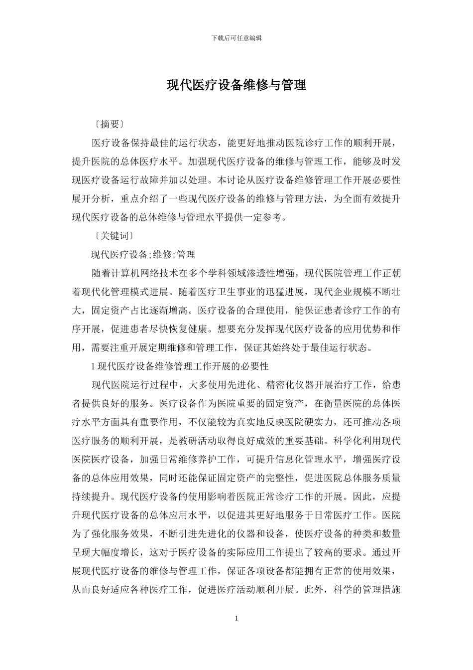 现代医疗设备维修与管理_第1页