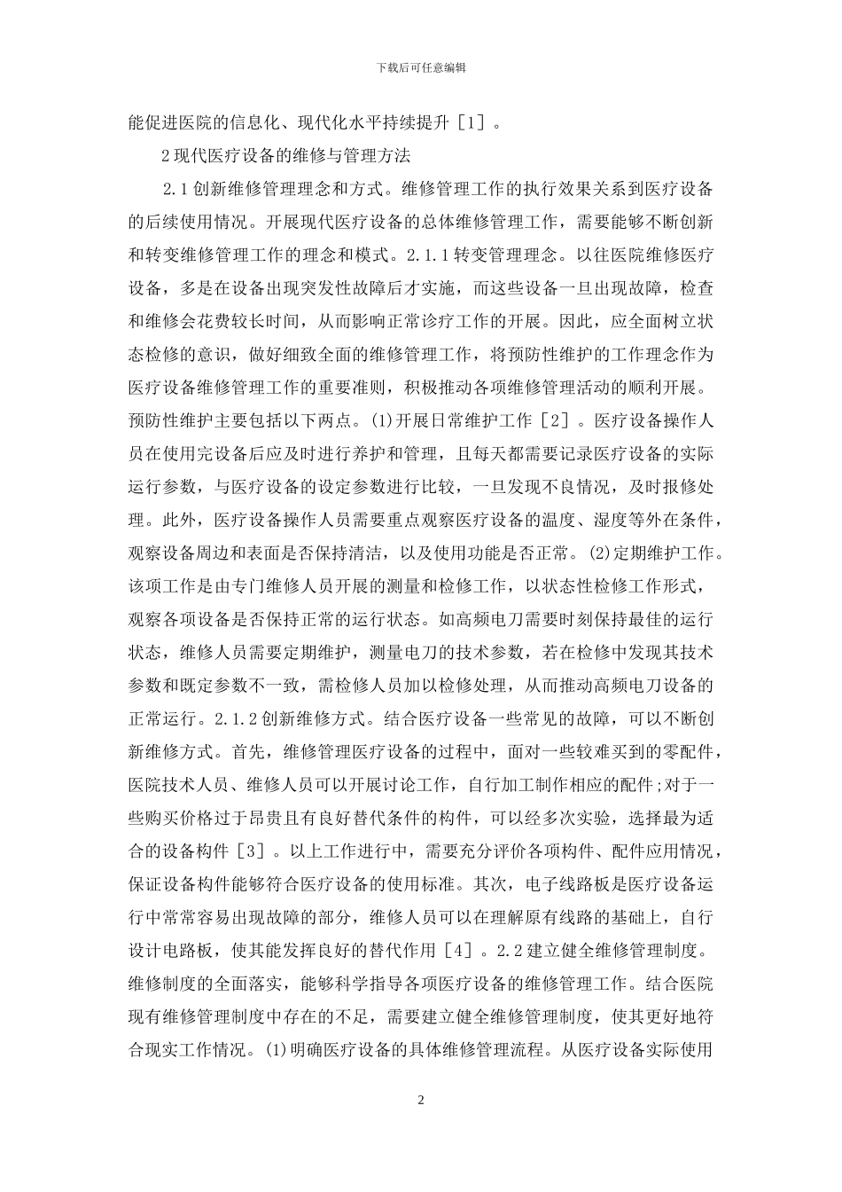 现代医疗设备维修与管理_第2页