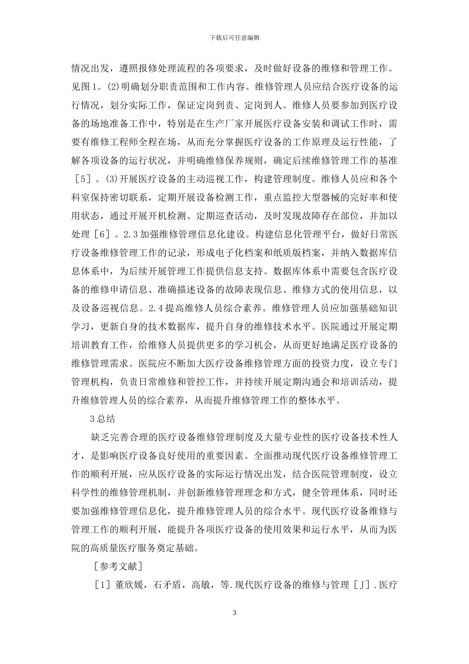 现代医疗设备维修与管理_第3页