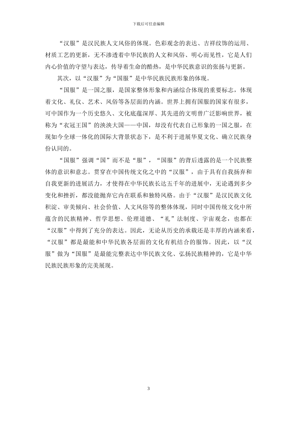 现代化进程中研究“汉服”的意义_第3页