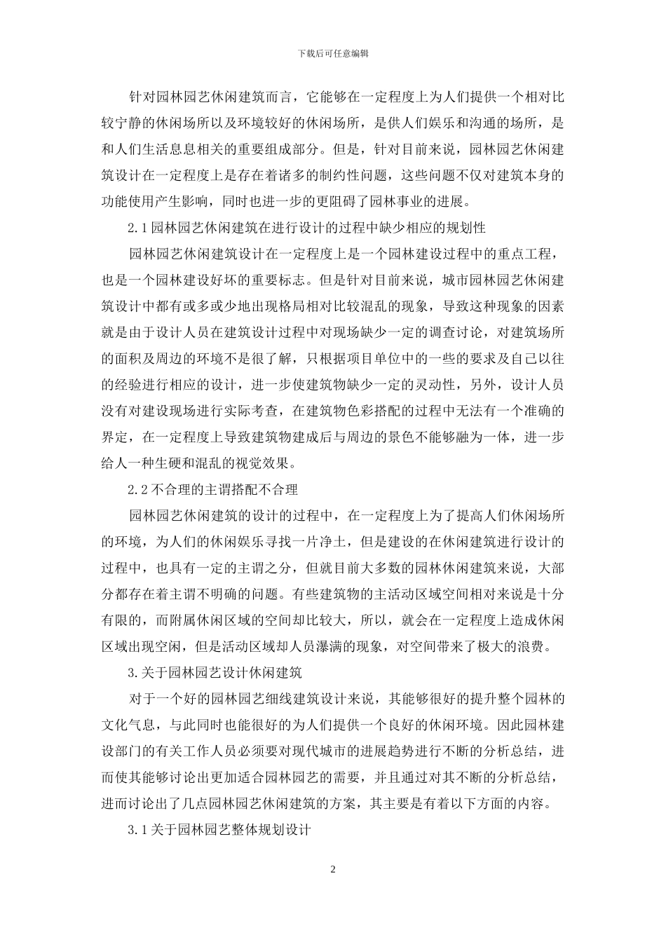 现代园林园艺休闲建筑设计浅述-1_第2页