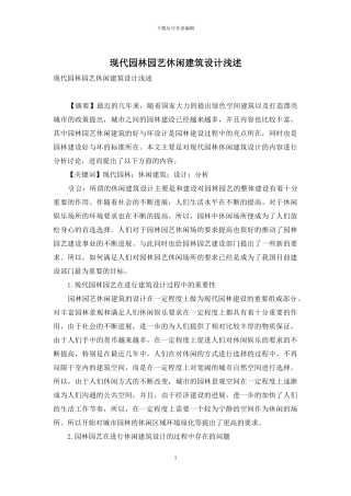 现代园林园艺休闲建筑设计浅述-1