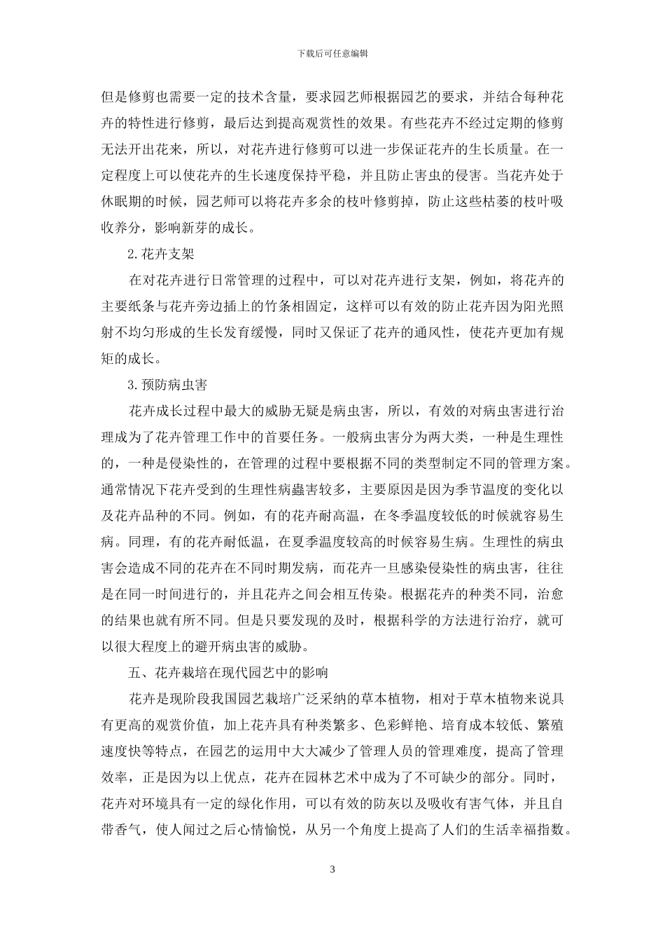 现代园艺中的花卉栽培_第3页