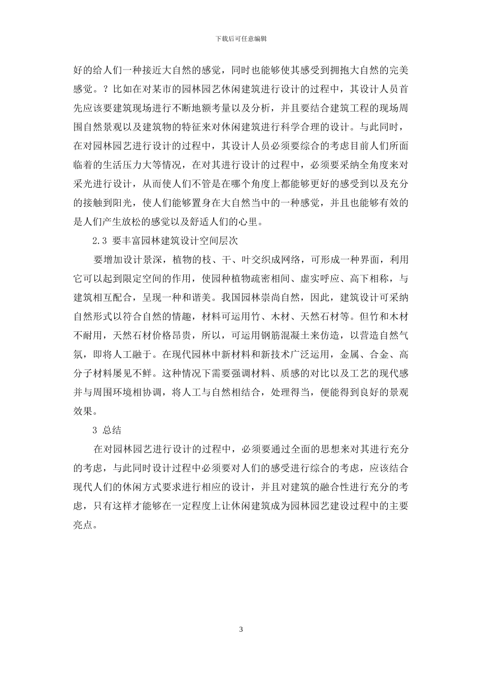 现代园林园艺休闲建筑设计浅述-2_第3页
