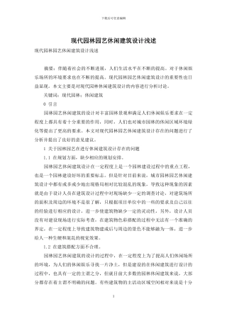 现代园林园艺休闲建筑设计浅述-2