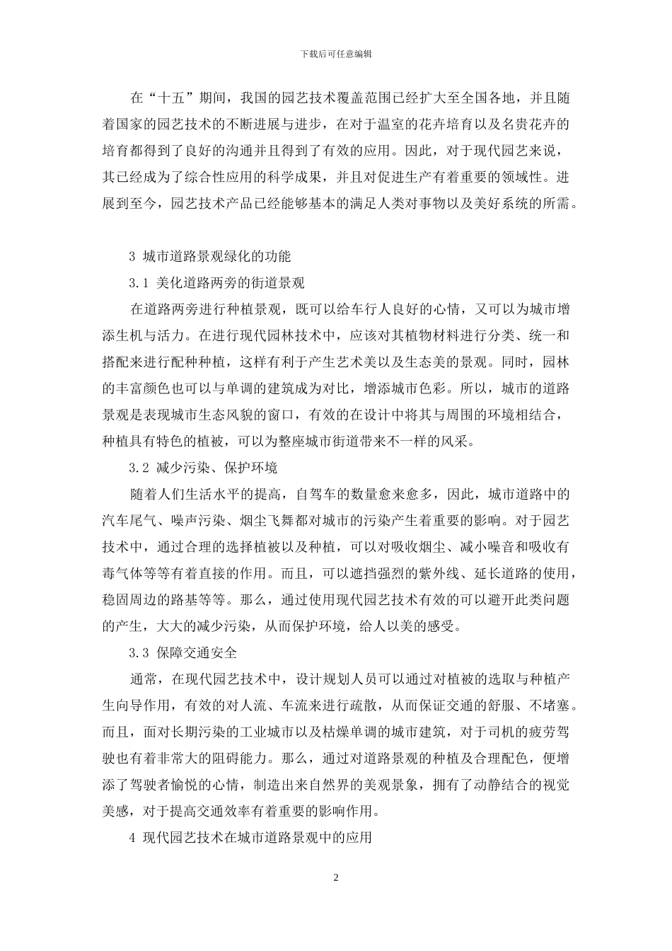 现代园艺技术在城市道路景观中的应用效果分析_第2页