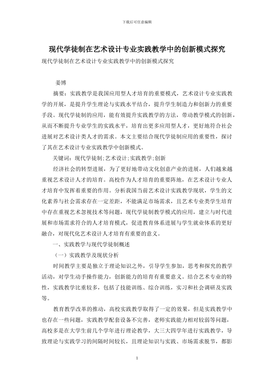 现代学徒制在艺术设计专业实践教学中的创新模式探究_第1页