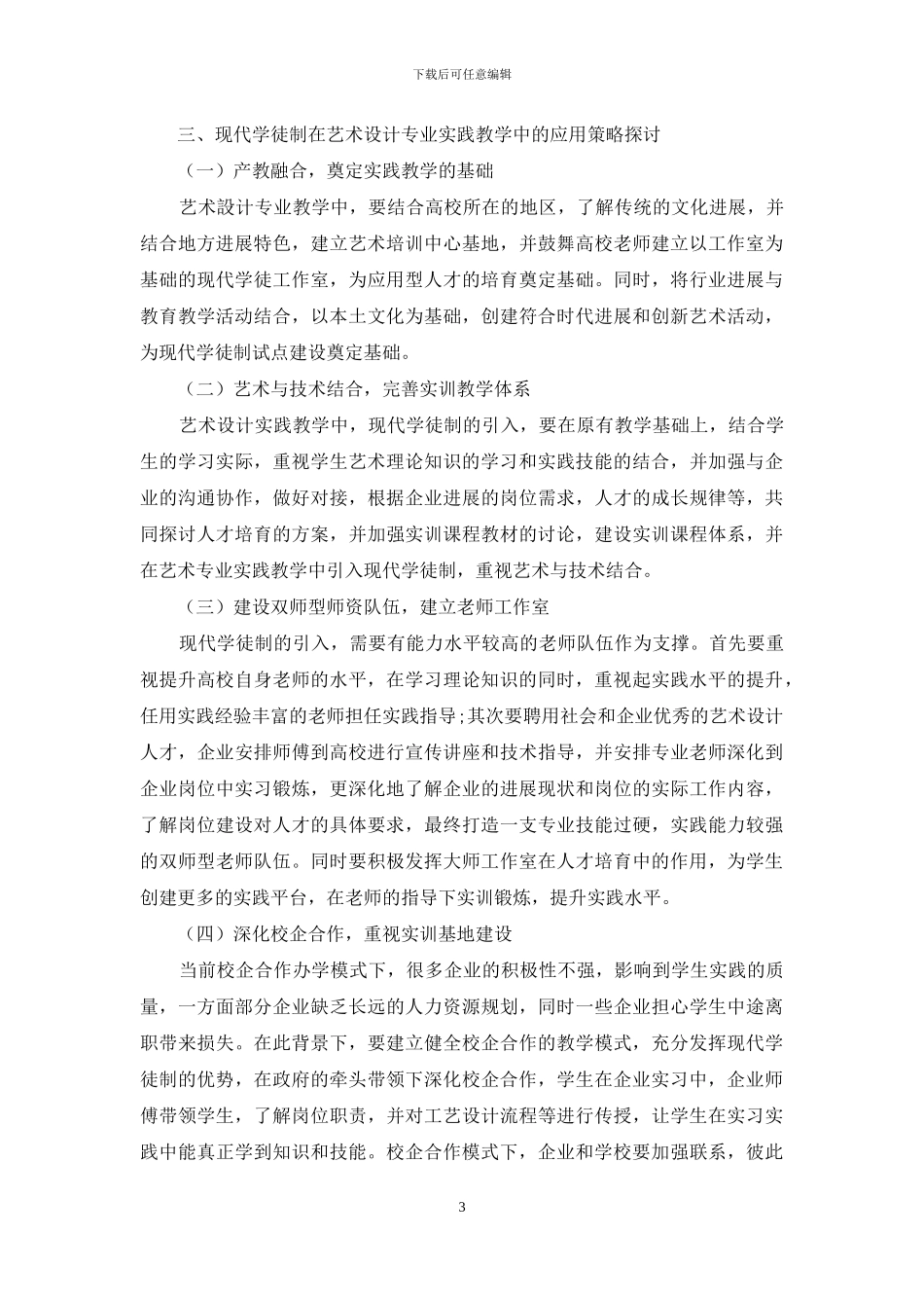 现代学徒制在艺术设计专业实践教学中的创新模式探究_第3页