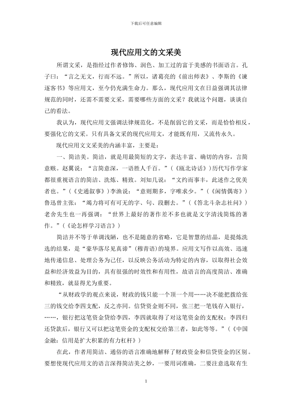 现代应用文的文采美_第1页