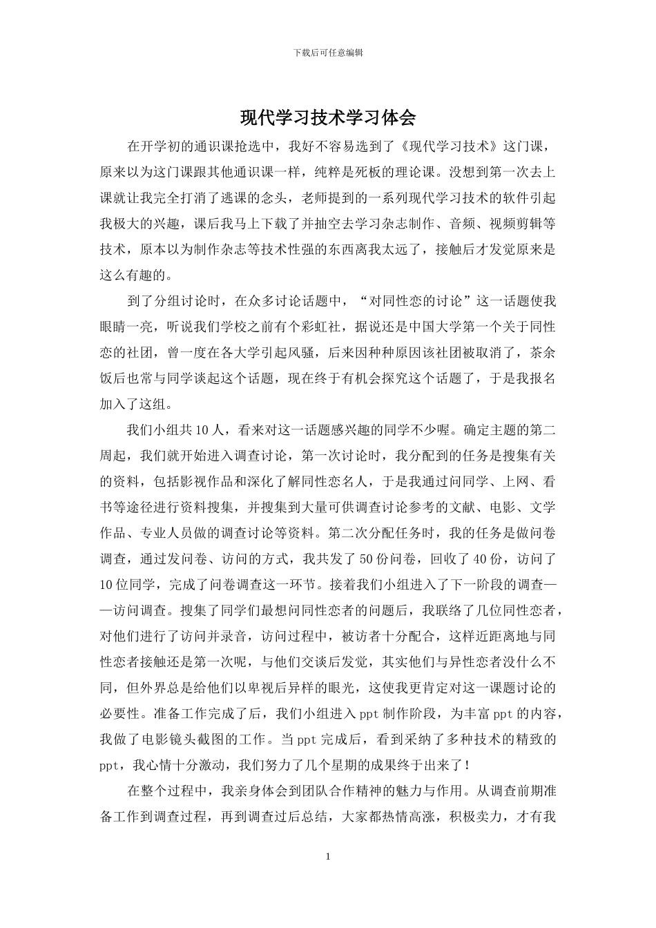 现代学习技术学习体会_第1页