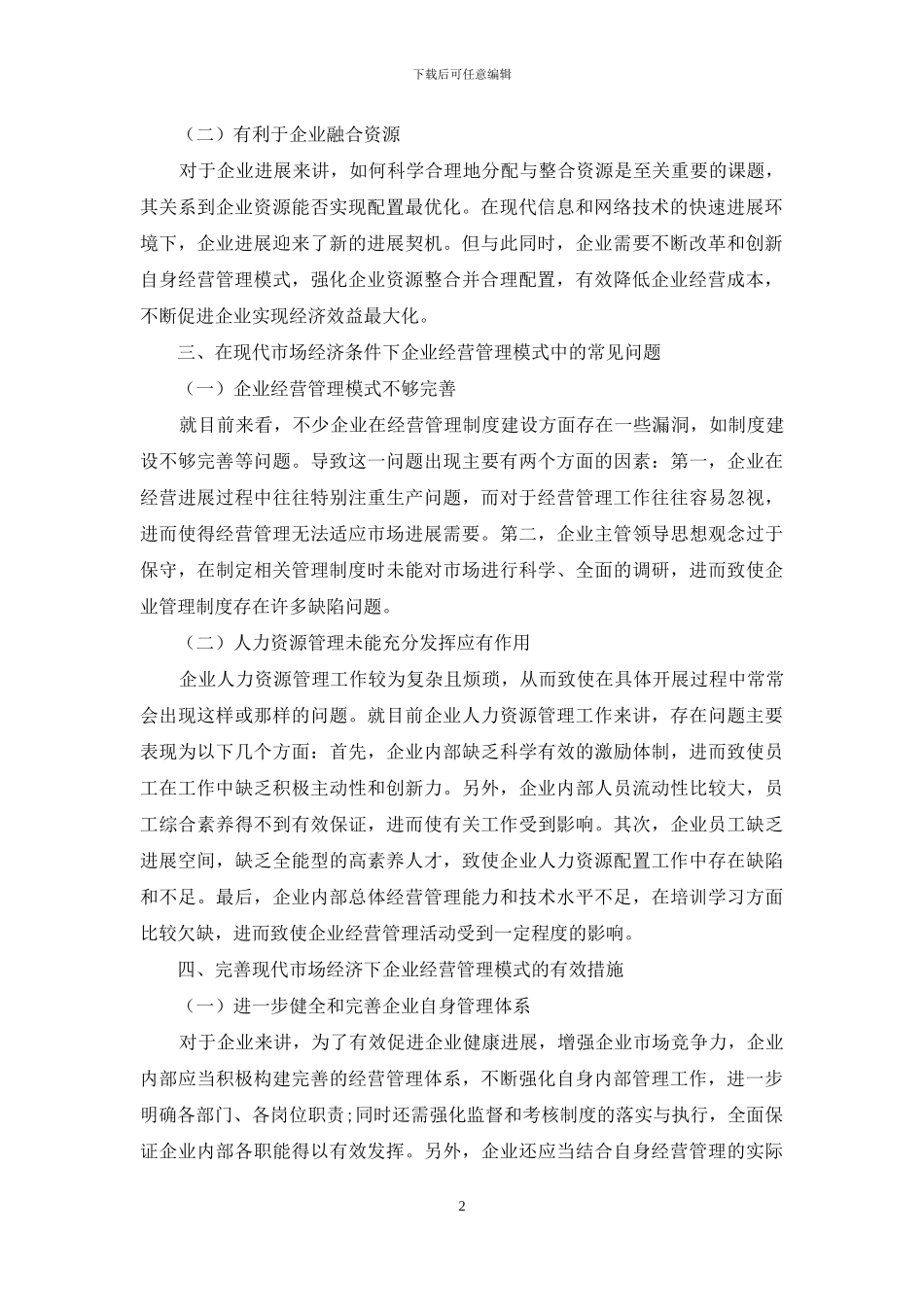 现代市场经济下的企业经营管理模式_第2页