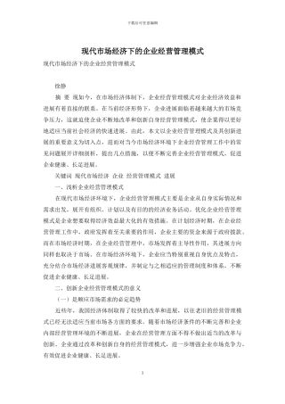现代市场经济下的企业经营管理模式