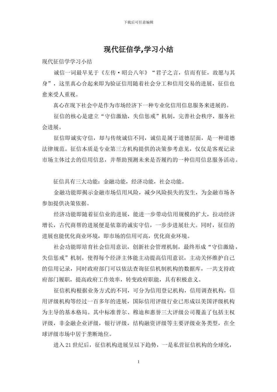 现代征信学-学习小结_第1页