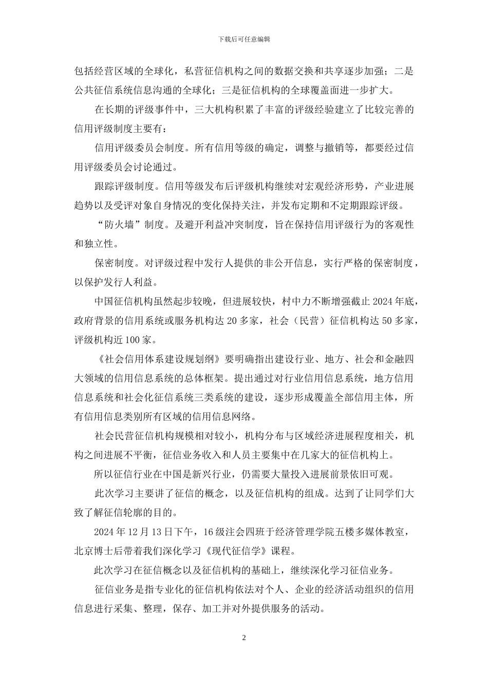 现代征信学-学习小结_第2页