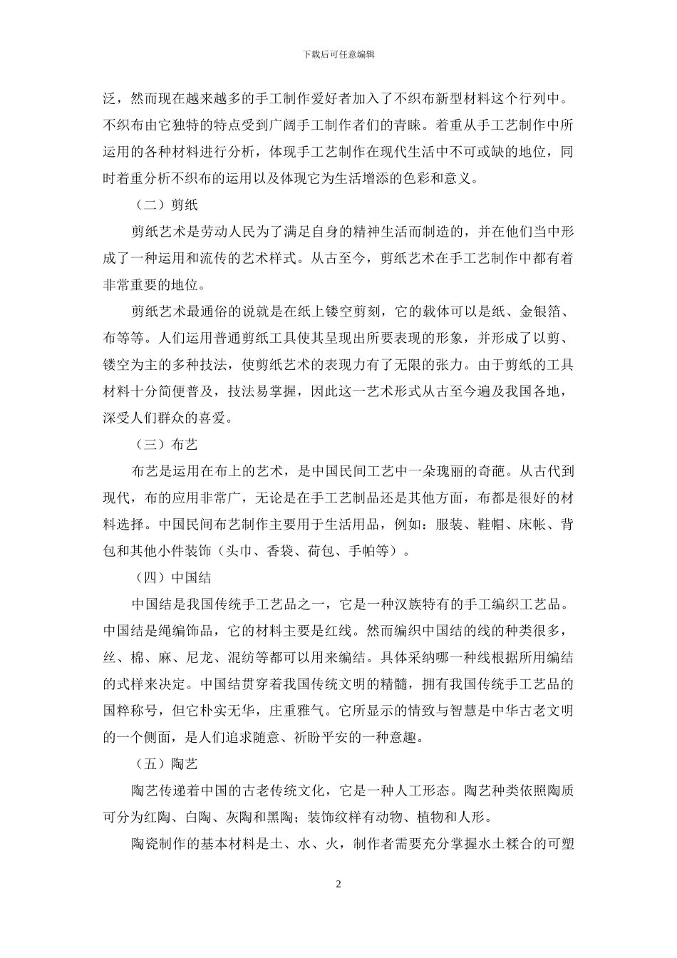现代手工艺制作中所运用的材料的分析_第2页