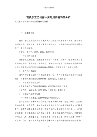 现代手工艺制作中所运用的材料的分析