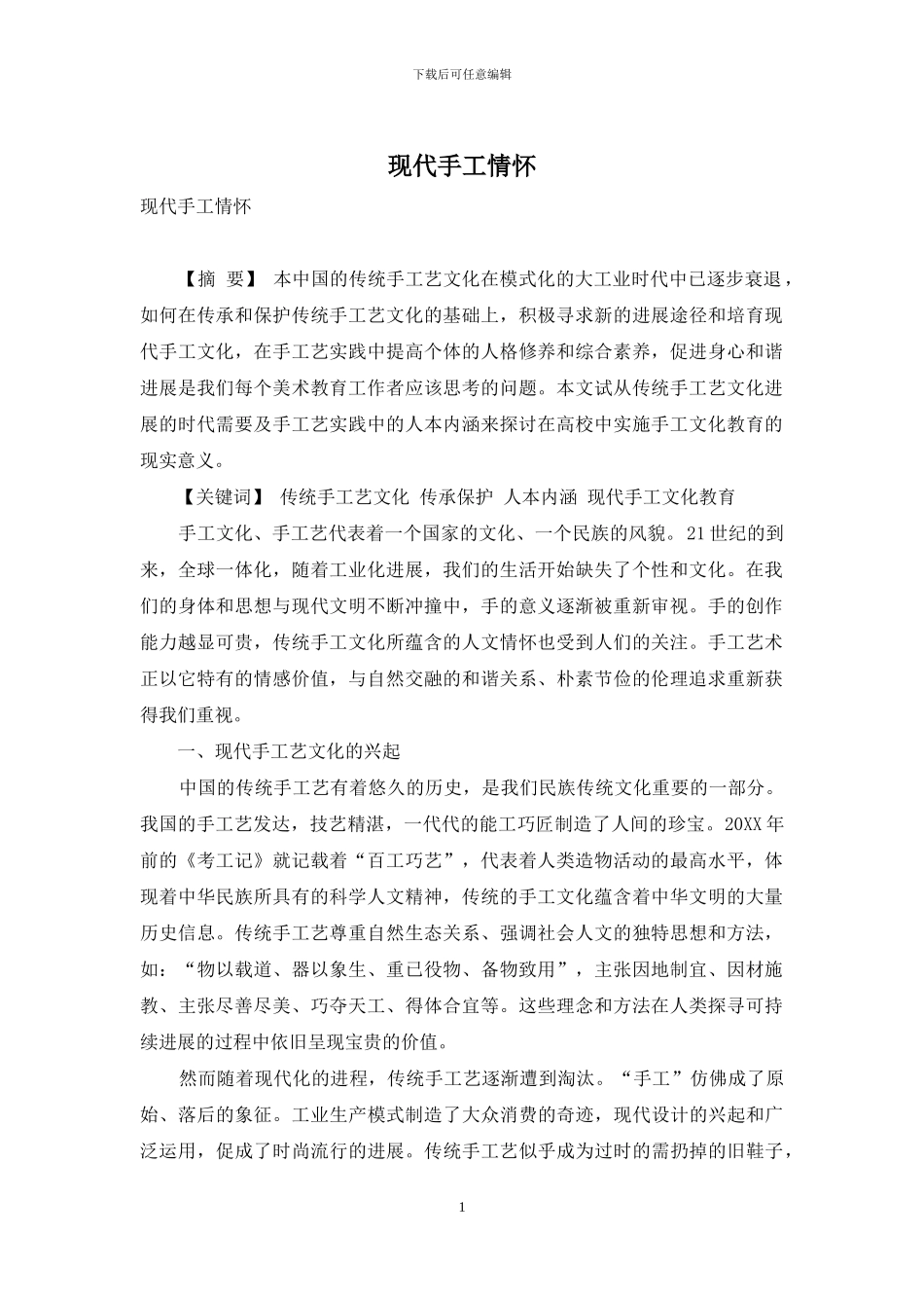 现代手工情怀_第1页
