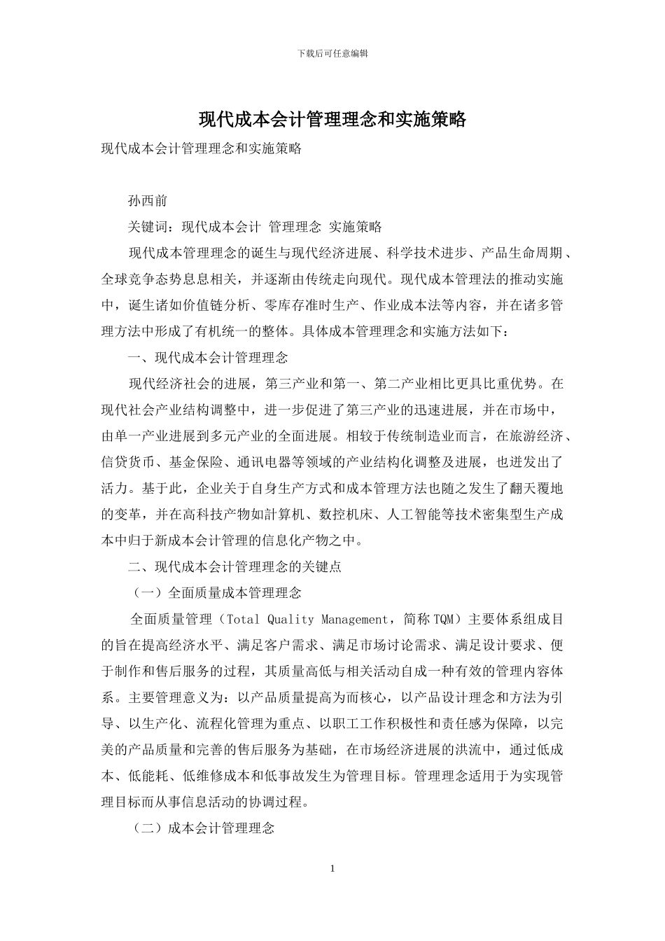 现代成本会计管理理念和实施策略_第1页