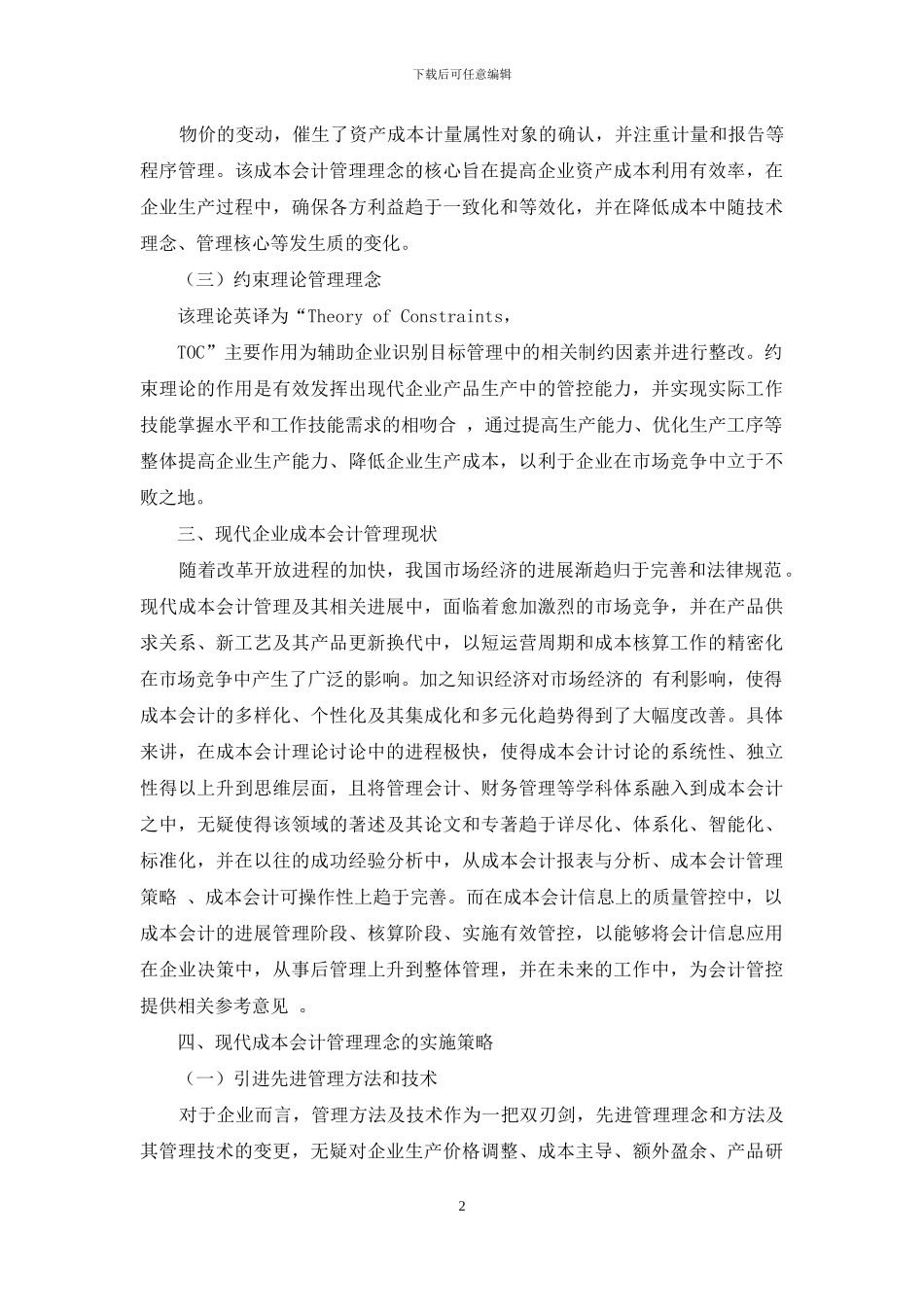 现代成本会计管理理念和实施策略_第2页