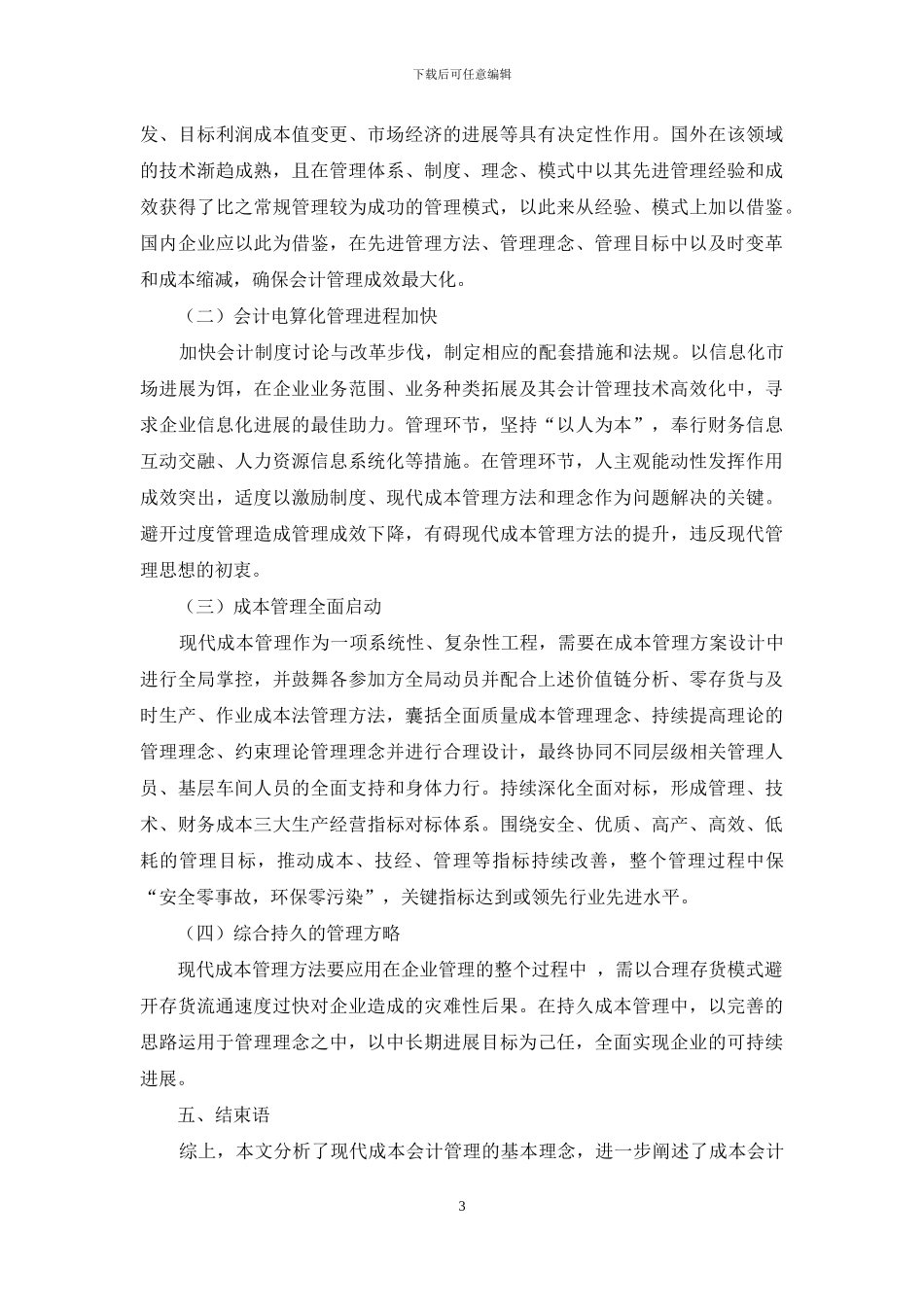 现代成本会计管理理念和实施策略_第3页