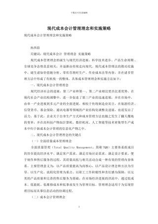 现代成本会计管理理念和实施策略