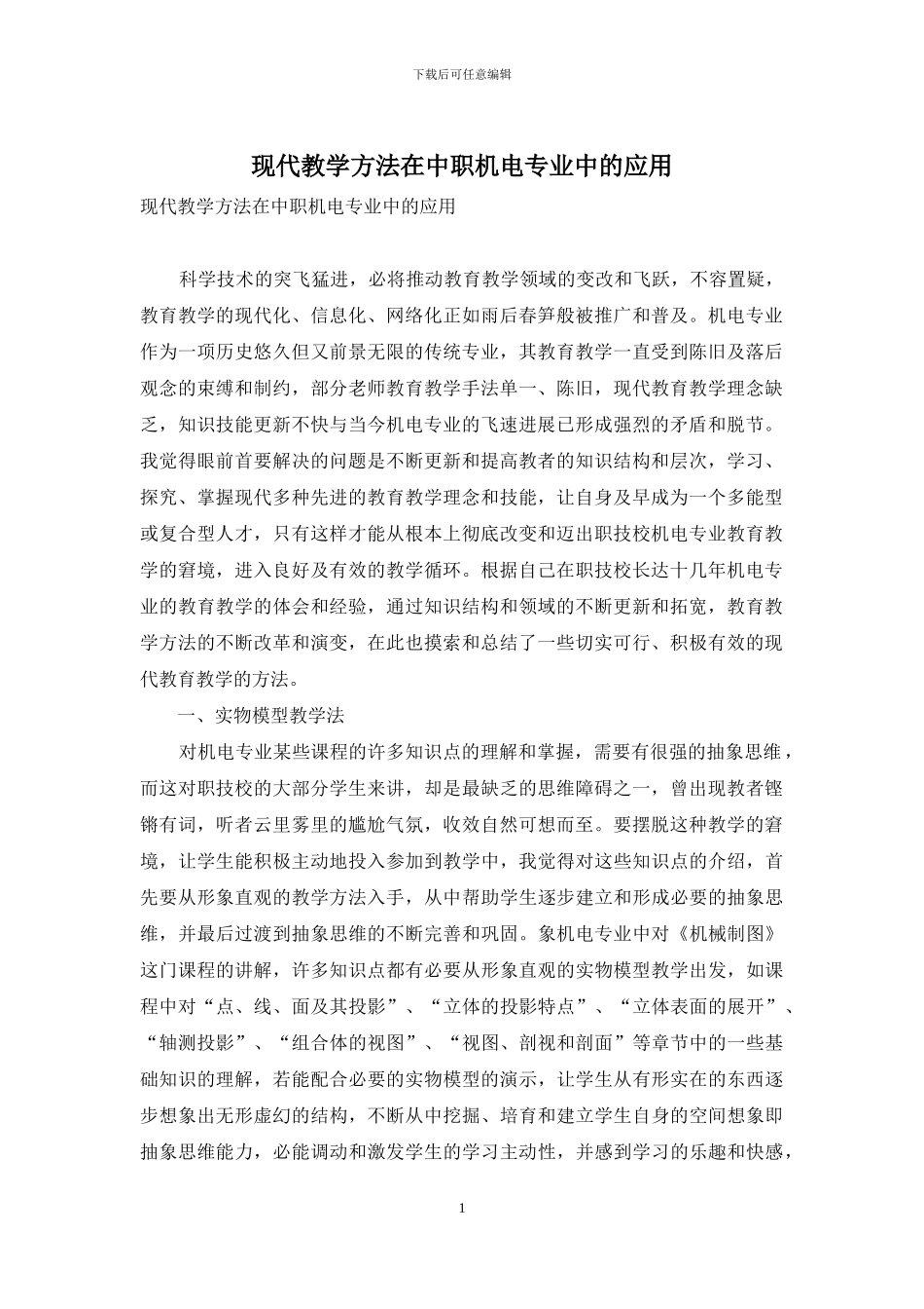 现代教学方法在中职机电专业中的应用_第1页