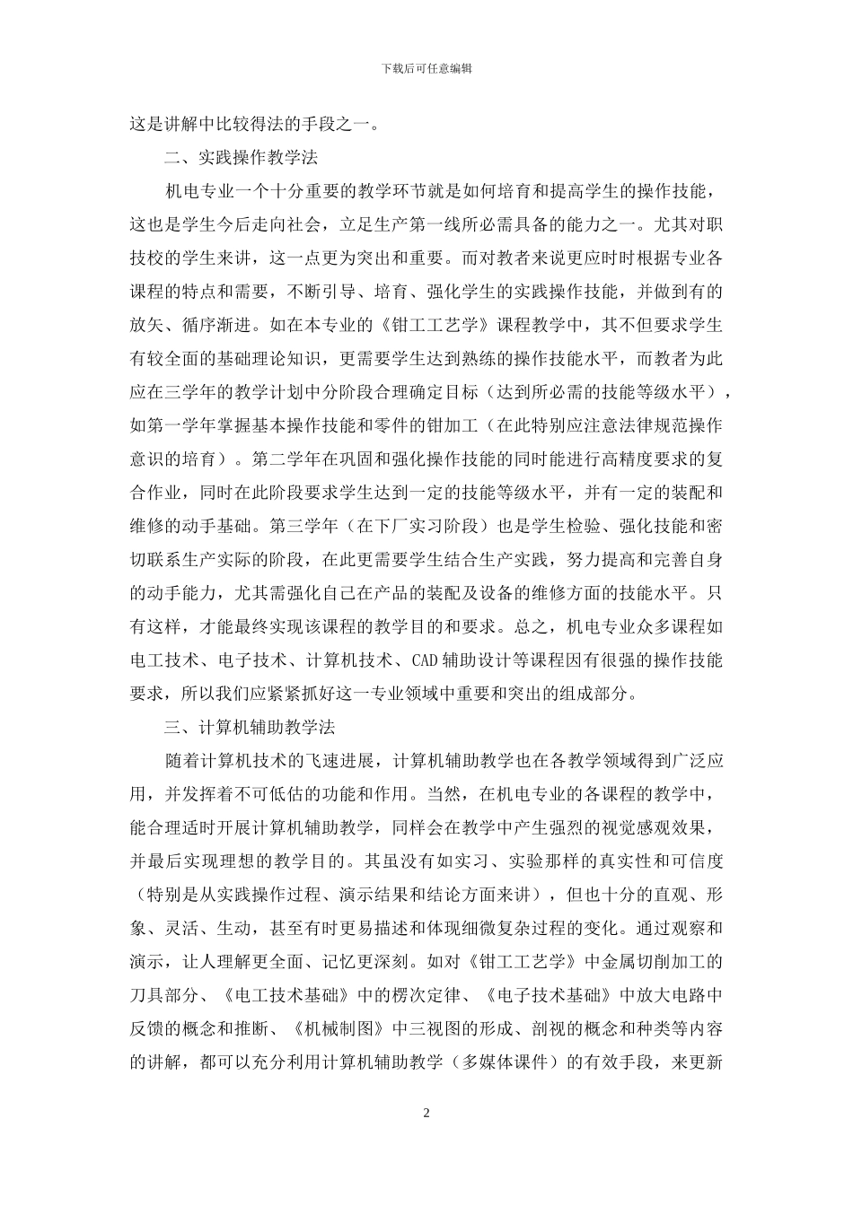 现代教学方法在中职机电专业中的应用_第2页