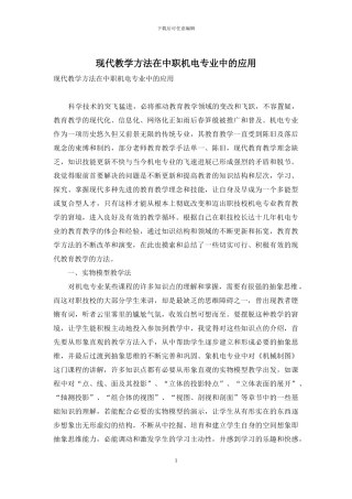 现代教学方法在中职机电专业中的应用