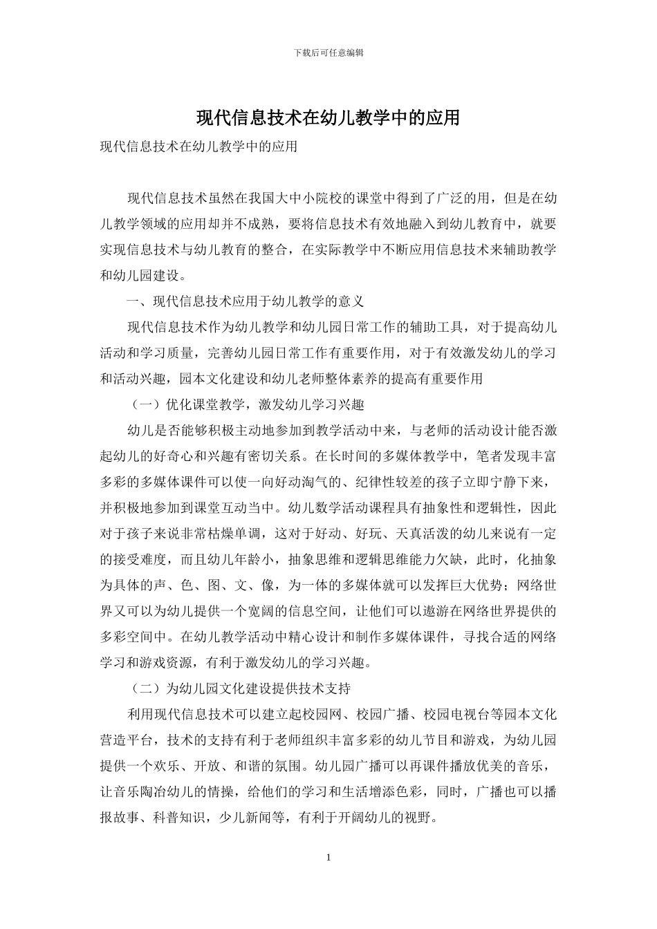 现代信息技术在幼儿教学中的应用_第1页