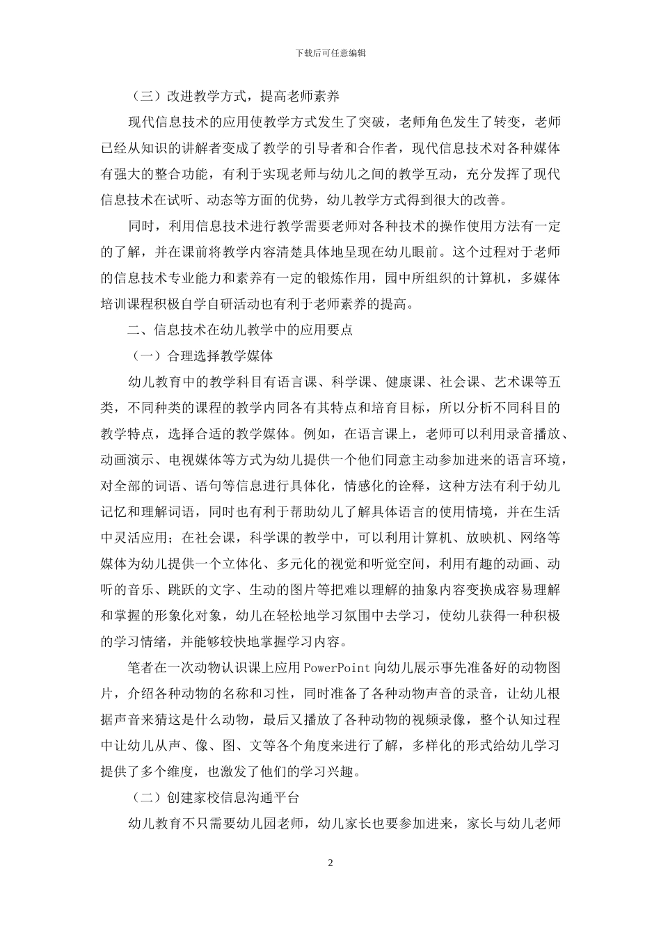 现代信息技术在幼儿教学中的应用_第2页